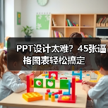 PPT设计太难？45张逼格图表轻松搞定（图1）