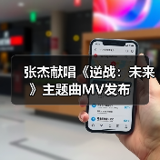 张杰献唱《逆战：未来》主题曲MV发布（图3）