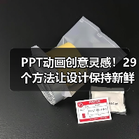 PPT动画创意灵感！29个方法让设计保持新鲜感（图2）