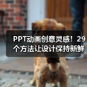 PPT动画创意灵感！29个方法让设计保持新鲜感（图1）