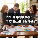PPT动画创意灵感！29个方法让设计保持新鲜感（图3）