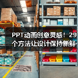 PPT动画创意灵感！29个方法让设计保持新鲜感（图4）