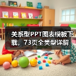 关系型PPT图表模板下载，73页全类型详解（图4）
