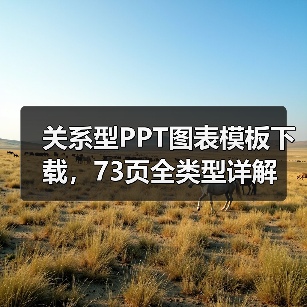 关系型PPT图表模板下载，73页全类型详解（图1）