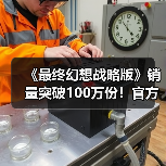 《最终幻想战略版》销量突破100万份！官方发文庆祝（图2）