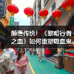 颠覆传统！《黎明行者之血》如何重塑吸血鬼形象？（图2）