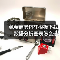 免费商务PPT模板下载，数据分析图表怎么选？（图4）