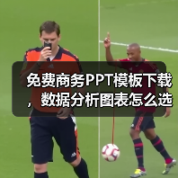 免费商务PPT模板下载，数据分析图表怎么选？（图1）