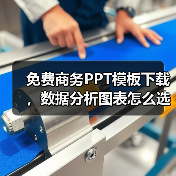 免费商务PPT模板下载，数据分析图表怎么选？（图2）