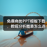 免费商务PPT模板下载，数据分析图表怎么选？（图3）