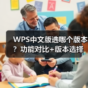 WPS中文版选哪个版本？功能对比+版本选择全攻略（图3）