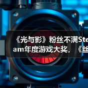 《光与影》粉丝不满Steam年度游戏大奖，《丝之歌》逆袭引争议（图1）