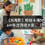 《光与影》粉丝不满Steam年度游戏大奖，《丝之歌》逆袭引争议（图4）