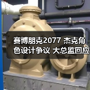 赛博朋克2077 杰克角色设计争议 大总监回应（图1）