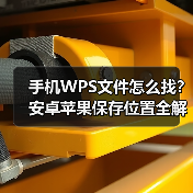 手机WPS文件怎么找？安卓苹果保存位置全解析（图1）