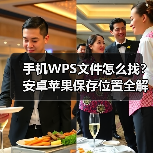 手机WPS文件怎么找？安卓苹果保存位置全解析（图4）