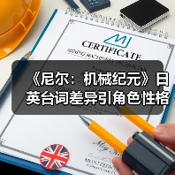 《尼尔：机械纪元》日英台词差异引角色性格争议（图1）