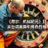 《尼尔：机械纪元》日英台词差异引角色性格争议（图3）