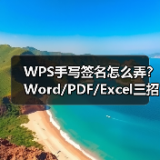 WPS手写签名怎么弄？Word/PDF/Excel三招搞定（图3）