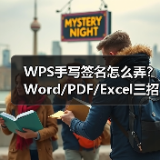 WPS手写签名怎么弄？Word/PDF/Excel三招搞定（图1）