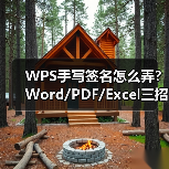 WPS手写签名怎么弄？Word/PDF/Excel三招搞定（图2）