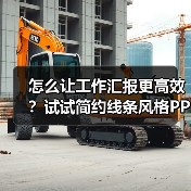 怎么让工作汇报更高效？试试简约线条风格PPT模板（图1）