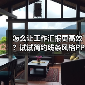 怎么让工作汇报更高效？试试简约线条风格PPT模板（图3）