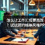怎么让工作汇报更高效？试试简约线条风格PPT模板（图2）