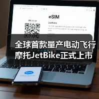 全球首款量产电动飞行摩托JetBike正式上市（图1）