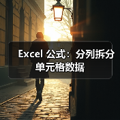 Excel 公式：分列拆分单元格数据（图1）