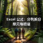 Excel 公式：分列拆分单元格数据（图4）