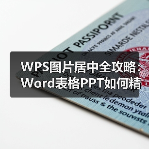 WPS图片居中全攻略：Word表格PPT如何精准对齐？（图2）