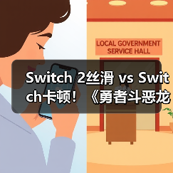 Switch 2丝滑 vs Switch卡顿！《勇者斗恶龙7重制版》哪个更流畅？（图1）
