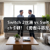 Switch 2丝滑 vs Switch卡顿！《勇者斗恶龙7重制版》哪个更流畅？（图3）