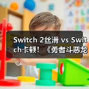 Switch 2丝滑 vs Switch卡顿！《勇者斗恶龙7重制版》哪个更流畅？（图4）