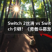 Switch 2丝滑 vs Switch卡顿！《勇者斗恶龙7重制版》哪个更流畅？（图2）