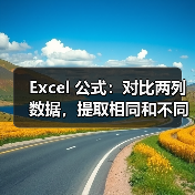 Excel 公式：对比两列数据，提取相同和不同（图3）