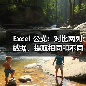 Excel 公式：对比两列数据，提取相同和不同（图2）
