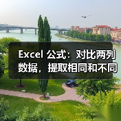 Excel 公式：对比两列数据，提取相同和不同（图4）