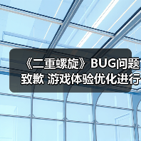 《二重螺旋》BUG问题致歉 游戏体验优化进行中（图2）