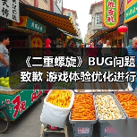 《二重螺旋》BUG问题致歉 游戏体验优化进行中（图1）