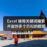 Excel 使用关键词搜索并返回多个匹配的数据（图4）