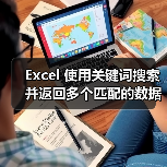 Excel 使用关键词搜索并返回多个匹配的数据（图1）