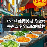 Excel 使用关键词搜索并返回多个匹配的数据（图3）