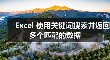 Excel 使用关键词搜索并返回多个匹配的数据（图2）