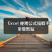 Excel 使用公式提取不重复数据（图3）