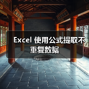 Excel 使用公式提取不重复数据（图2）