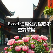 Excel 使用公式提取不重复数据（图4）