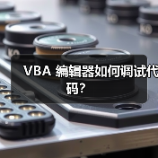 VBA 编辑器如何调试代码？（图2）