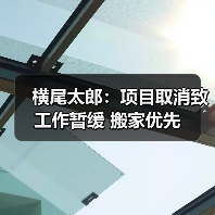横尾太郎：项目取消致工作暂缓 搬家优先（图1）